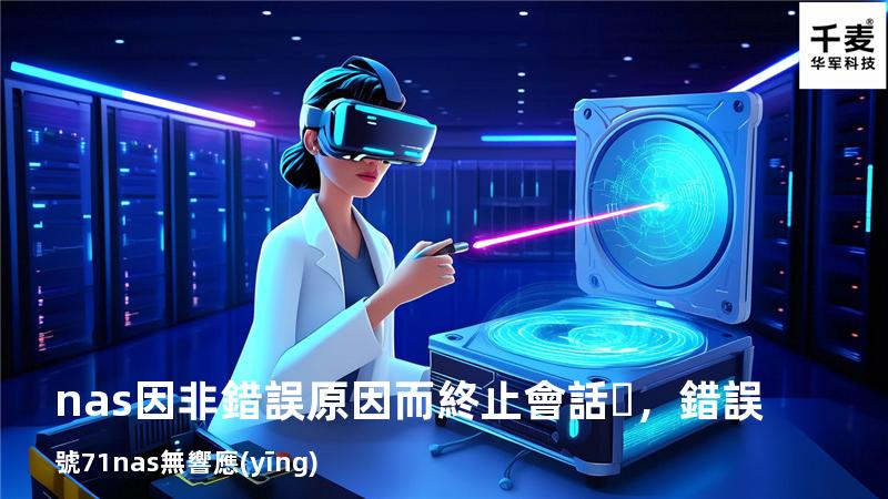 nas因非錯誤原因而終止會話，錯誤號71 nas無響應(yīng)